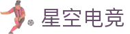星空电竞(XINGKONG ESPORTS)官方网站
